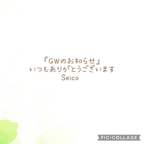 🌿GWのお知らせ🌿　