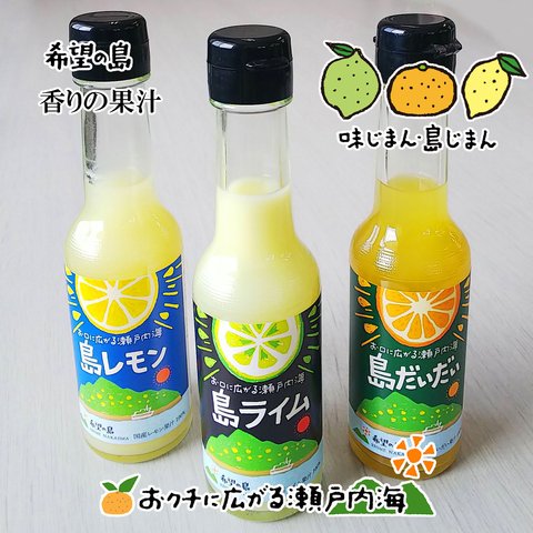 希望の島 香りの果汁 150ml 3本 ギフト箱入 ストレート果汁（ライム、レモン、だいだい）