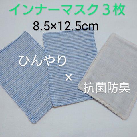 【値下げ】2セットお買い上げで１枚オマケ♪　ひんやり冷感インナーマスク（大きめ）接触冷感　抗菌防臭　ブルーストライプ３枚