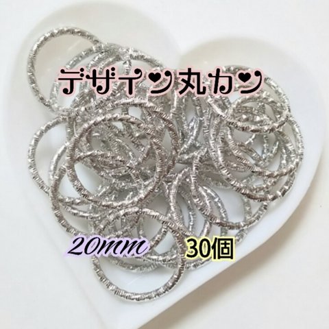 【ロジウムカラーのシルバー】 デザイン丸カン 20mm  30個