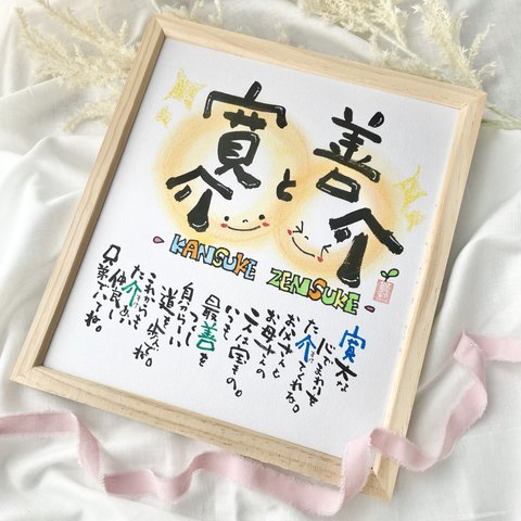 【再販💕】お名前ことうた　2名様用／ポエム／プレゼント／額付／記念品／お名前／ことうた