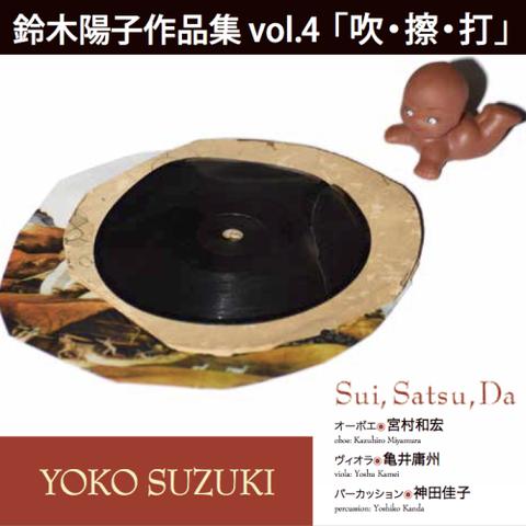 鈴木陽子作品集 vol.4 「吹・擦・打」/音楽CD