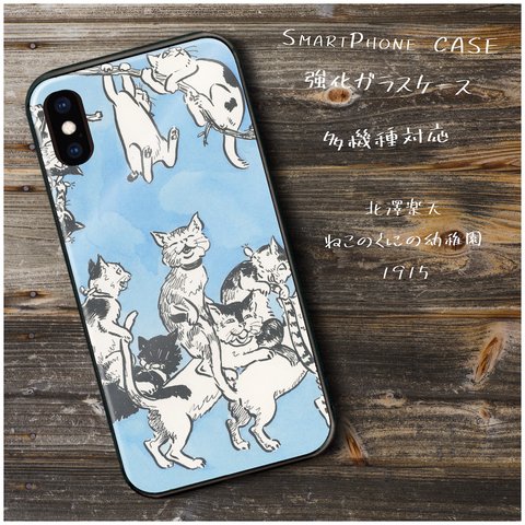 ガラスケース【 北澤楽天 ねこのくにの幼稚園 】スマホケース TPU 絵画 レトロ 丈夫 iPhone8 iPhone11 11pro iPhoneSE2