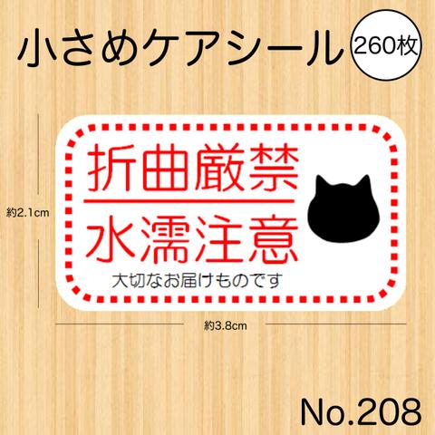 折り曲げ厳禁シール  折曲厳禁 水濡注意 猫 黒猫 かわいい ケアシール 260枚