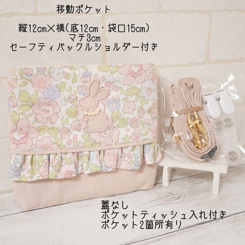 【完成品・すぐに発送可】移動ポケット🐇ベッツィ・ピンク&ラベンダー＋ピンクベージュ