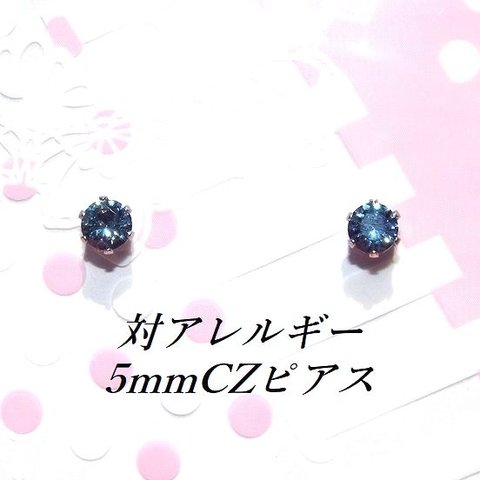 対アレルギーデニムブルーCZステンレスピアス(5mm