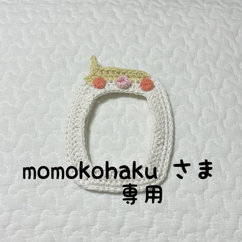 momokohaku 様　専用　オカメインコトレカケース