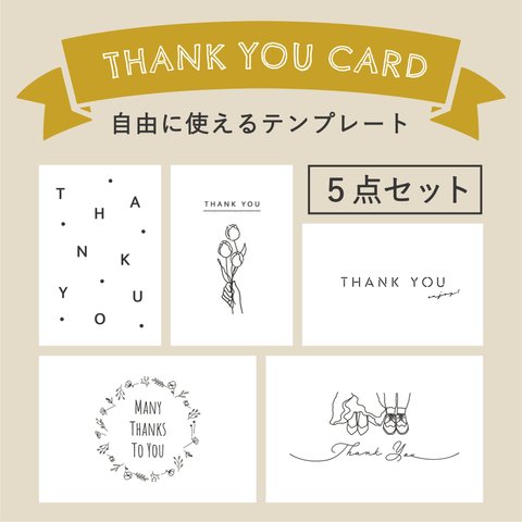 結婚式サンキューカード／テンプレート5点セット／ダウンロード販売／thank you card