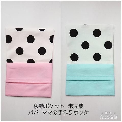 移動ポケット 未完成！パパママの手作りポッケ