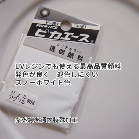 【ピカエース 透明顔料 スノーホワイト】発色が良く、耐光性に優れたUVレジンに着色できる最高品質顔料