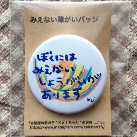 みえない障がいバッジ 男の子用  帽子用サイズ