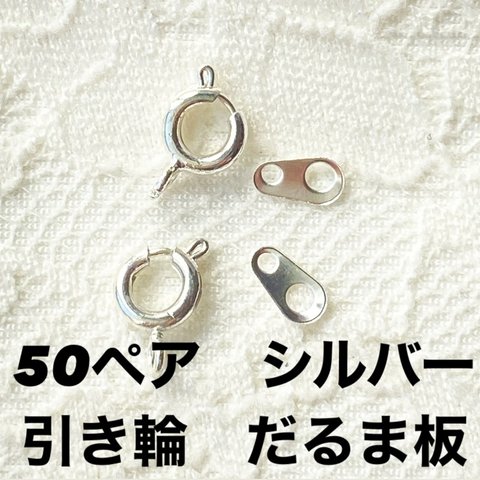 【50個】　引き輪　だるま板セット　シルバー