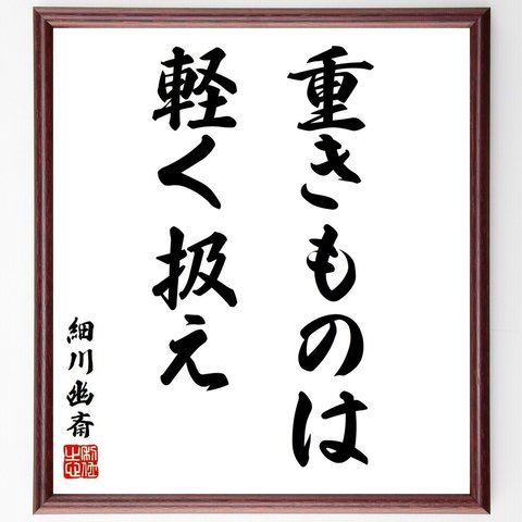 細川幽斎の名言「重きものは軽く扱え」額付き書道色紙／受注後直筆（Y6350）