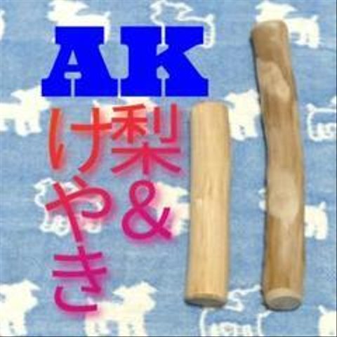 AK.けやき梨の木新品.犬用おもちゃ、小型犬向け歯固めかじり木