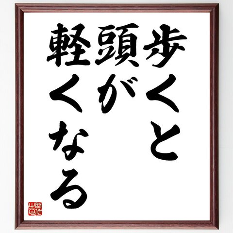 ヒポクラテスの名言「歩くと頭が軽くなる」／額付き書道色紙／受注後直筆(Y5298)