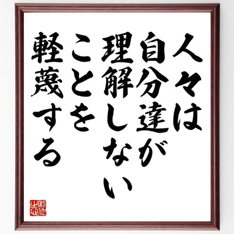 アーサー・コナン・ドイルの名言「人々は、自分達が理解しないことを軽蔑する」額付き書道色紙／受注後直筆（V0897）