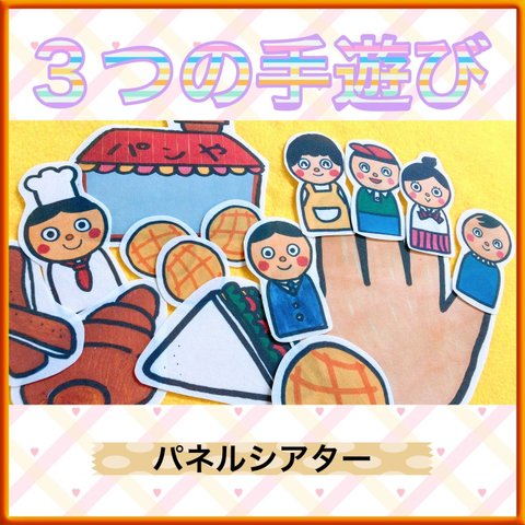 手遊び パネルシアター【3つの手遊びセット】パン屋さん 5つのメロンパン この指ぱぱ 保育教材