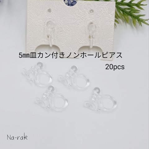 【New】５㎜皿カン付き ノンホールピアス 20個 ＃ 樹脂 ノンホールイヤリング 貼り付け用 カン付き