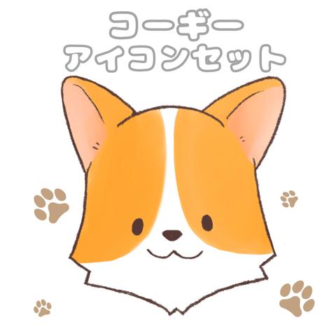 コーギー（犬）顔アイコン