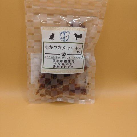 本かつおジャーキー（20g）