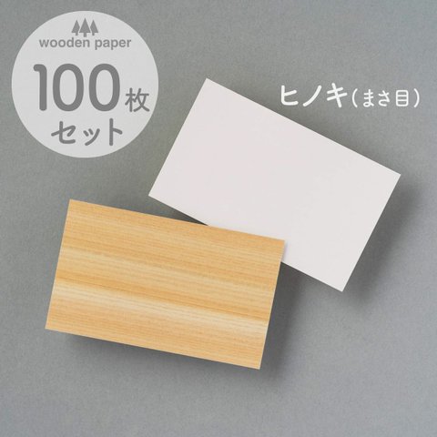 木のカード100枚（無地）木製台紙 / 名刺サイズ / 片面木・片面紙 / ヒノキ（まさ目）