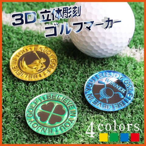 【新商品】3Ｄ立体彫刻 ゴルフマーカー　Φ30