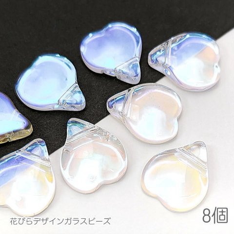 ci066ab/ガラスビーズ 特価 花びらモチーフ フラワー 花弁パーツ ABカラー 8個 オーロラ系