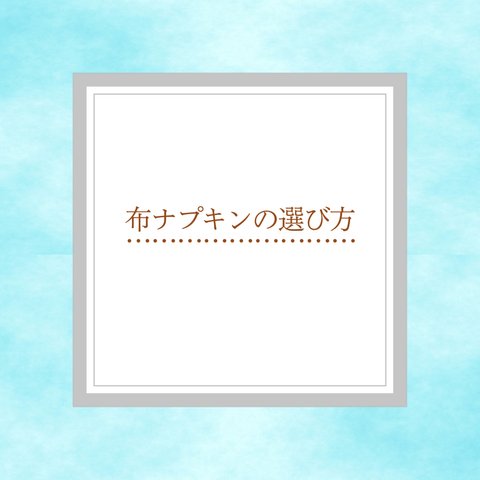 布ナプキンの種類と選び方