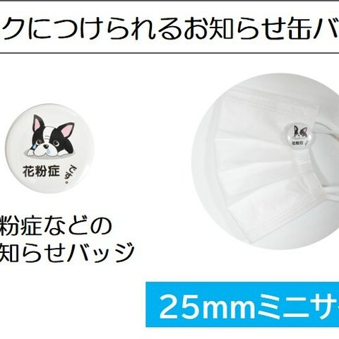 花粉症バッジ ミニサイズ マスクに着用できる 25mm 犬 dog