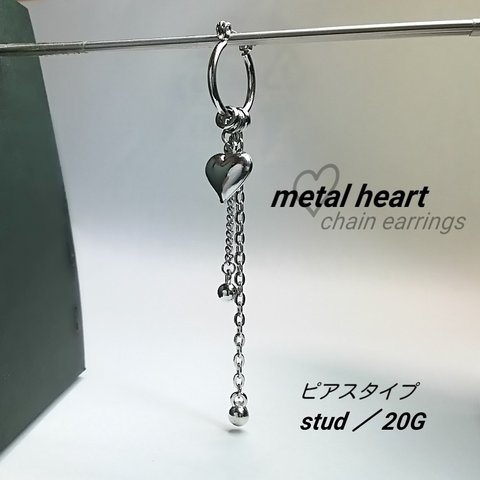 【送料無料】 ♡ ハートピアス  metal h  ／stud 20G 片耳