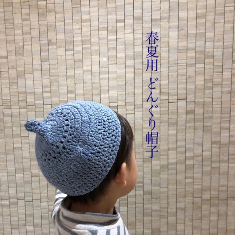 【オーダー制作】春夏用 どんぐり帽子