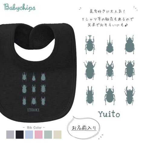 メール便送料無料 名入れ スタイ 虫 図鑑 カブトムシ くわがた 昆虫 好き / 昆虫図鑑 bib-mushi18