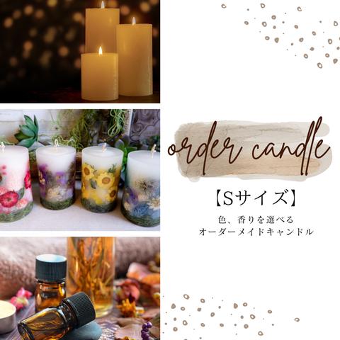 【受注生産】Order Candle　Sサイズ