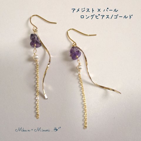 アメジスト×淡水パールロングピアス/ゴールド