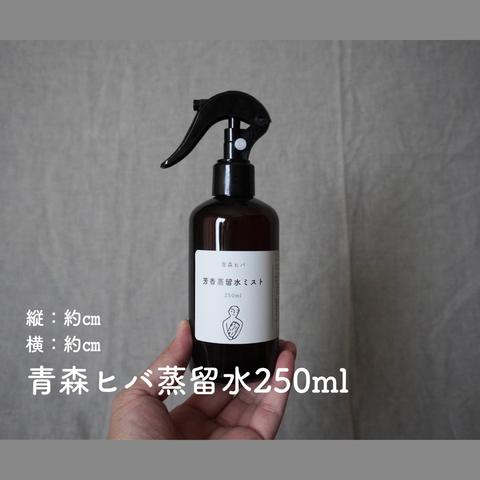 青森ヒバ芳香蒸留水ミストスプレー 250ml 抗菌・消臭・防虫・リラックス