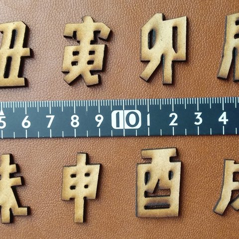 干支切文字　(立体文字）3cm