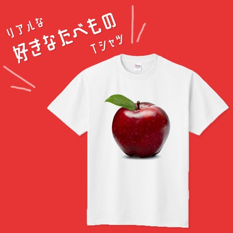 ■MARIMADE■リアルな好きなたべものTシャツ リンゴ 林檎■りんご アップル ティーシャツ 食べ物 フルーツ 好物 写真 プレゼント メンズ レディース キッズ オリジナル ギフトオーダーメイド
