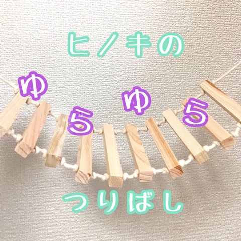 ヒノキのゆらゆら吊り橋★梯子★はしご★バードアスレチック★バードトイ★バードジム★おもちゃ★木製★インコ★文鳥★小鳥★天然木★パーチ★止まり木★ハムスター★ブランコ