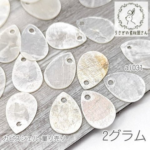 カピスシェル チャーム 13mm ドロップ 貝 量り売り マリン 夏 2グラム/ai031