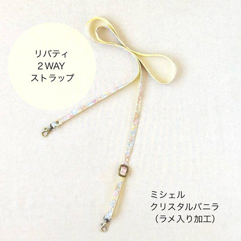 リバティ ＊2WAYストラップ＊ ショルダーひも/ネックストラップ　【ラメ入り加工】ミシェル　クリスタルバニラ