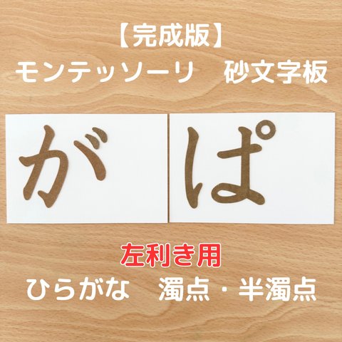 【受注生産】左利き用　砂文字板　モンテッソーリ　砂文字　ひらがな　すなもじ　平仮名　モンテ　知育　知育玩具　モンテッソーリ教育　濁点　半濁点 ゛ ゜おもちゃ　なぞり書き　おうちモンテ