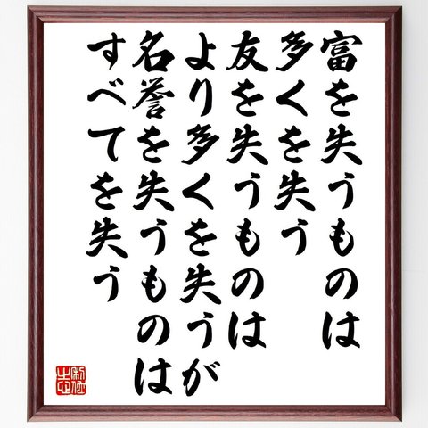 セルバンテスの名言「富を失うものは多くを失う、友を失うものはより多くを失うが、名誉を失うものはすべてを失う」額付き書道色紙／受注後直筆（V1558）