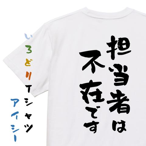 仕事系半袖Tシャツ【担当者は不在です】おもしろTシャツ　ネタTシャツ