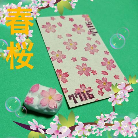 【桜のスタンプ】沢山捺して春満開！！