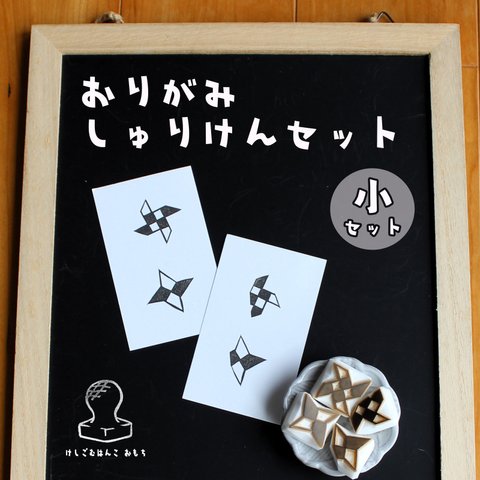 消しゴム はんこ　おりがみ しゅりけん セット　小サイズ　eraser stamps origami shuriken small size set