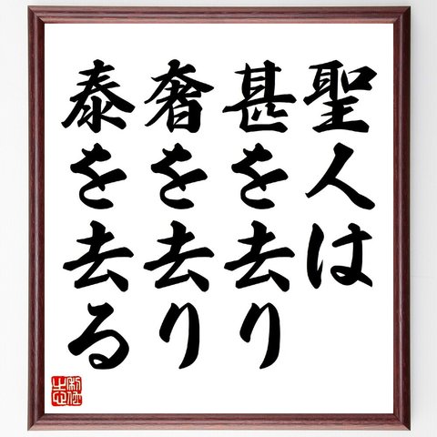 名言「聖人は、甚を去り、奢を去り、泰を去る」額付き書道色紙／受注後直筆（V0797）