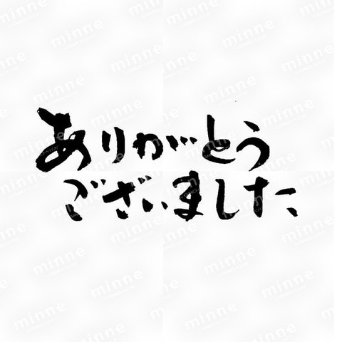 筆文字　ありがとうございました