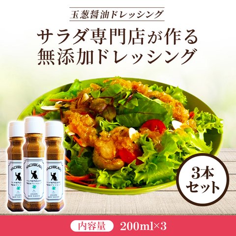Onion-SoySauce３本セット