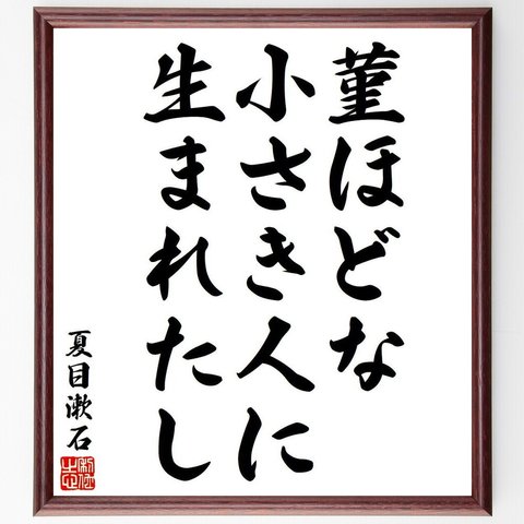 夏目漱石の俳句・短歌「菫ほどな、小さき人に、生まれたし」額付き書道色紙／受注後直筆（Y8392）