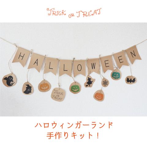 【手作りキット】クラフト紙のハロウィンガーランド🎃